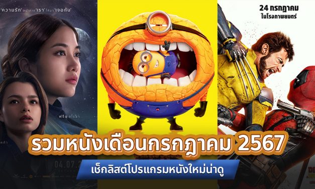 เช็คลิสต์รอไว้เลย ! หนังใหม่เดือนกรกฎาคม 2567 มีอะไรน่าดูบ้าง – หนังใหม่