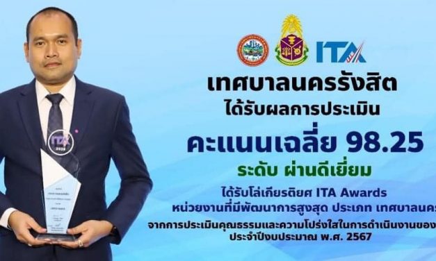 ปทุมธานี ชาวรังสิตปลื้ม ทน.รังสิต คว้ารางวัล ITA AWARDS 2024 หน่วยงานที่มีพัฒนาการสูงสุด 98.25 คะแนน