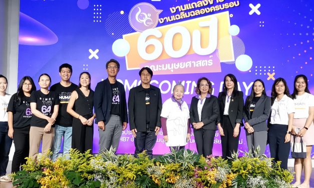 เชียงใหม่ คณะมนุษย์ศาสตร์ มช. เตรียมจัดงานฉลองครบรอบ 60 ปี แห่งการก่อตั้งคณะมนุษยศาสตร์