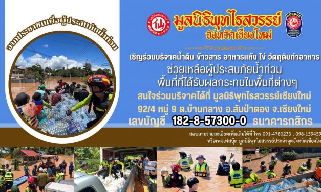 เชียงใหม่ – มูลนิธิพุทไธสวรรย์ จังหวัดเชียงใหม่ เปิดรับบริจาคสิ่งของช่วยเหลือผู้ประสบอุทกภัย รอบที่ 2