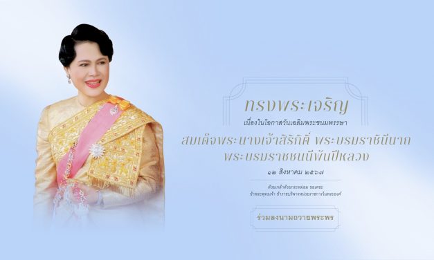 สำนักพระราชวัง ขอเชิญชวนประชาชนลงนามถวายพระพรชัยมงคล