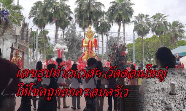 ปทุมธานี เลขธูปท้าวเวสฯ วัดดอนใหญ่ แม่ให้โชคถูกยกครอบครัว หนุ่มโรงงานขอครั้งแรกเฮงได้โชคก้อนโตได้งานสมใจ