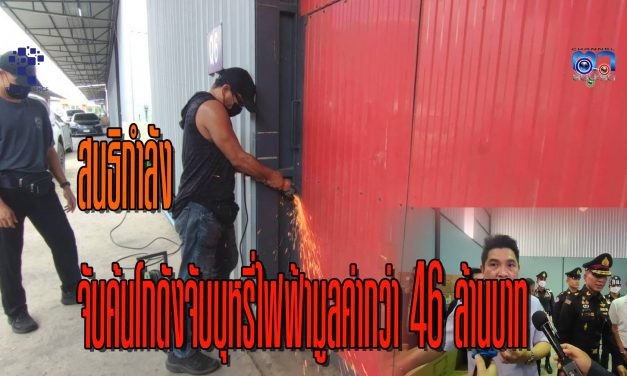 ปทุมธานี ที่ปรึกษารัฐมนตรีสนธิกำลังทหารตำรวจบุกจับค้นโกดังจับบุหรี่ไฟฟ้ามูลค่ากว่า 46 ล้านบาท