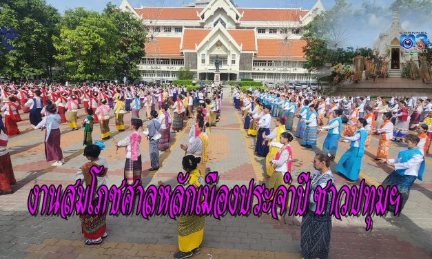 ปทุมธานี จัดยิ่งใหญ่ งานสมโภชศาลหลักเมืองประจำปี ชาวปทุมฯ ร่วมรำถวาย 1,046 คน 23 สิงหาคม – 1 กันยายน 67