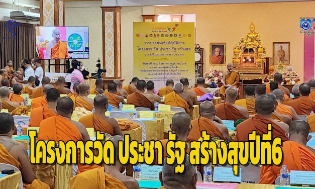 ปทุมธานี สมเด็จพระมหาวีรวงศ์นำคณะสงฆ์ทั่วประเทศจับมือภาคีเครือข่ายขับเคลื่อนโครงการวัด ประชา รัฐ สร้างสุข ปีที่6