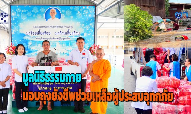 ปทุมธานี วัดพระธรรมกาย มูลนิธิธรรมกายมอบถุงยังชีพช่วยเหลือผู้ประสบอุทกภัย จ.แพร่