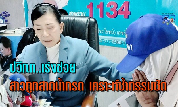 ปทุมธานี สาวถูกอดีตแฟนหนุ่มสาดน้ำกรดร้อง “ปวีณา” เคราะห์ซ้ำกรรมซัด หลังรักษาตัว 3 เดือน หวังจะกลับไปทำงานเหมือนเดิมแต่นายจ้างอ้าง ตำแหน่งไม่ว่าง