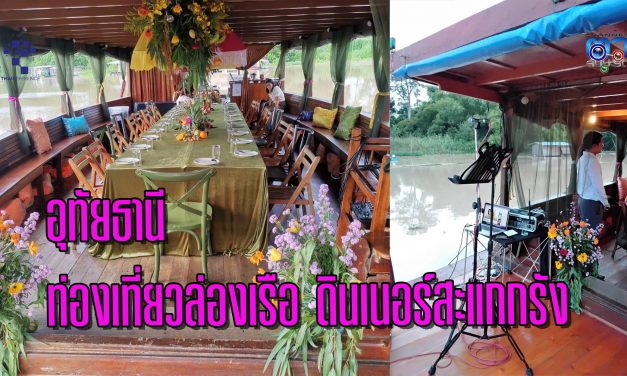 อุทัยธานี  เปิดการท่องเที่ยวล่องเรือ ดินเนอร์สะแกกรัง ตลาดถนนคนเดินแห่งที่ 2 เพื่อเป็นการส่งเสริมการท่องเที่ยวภายในพื้นที่