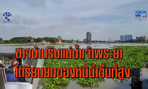 นนทบุรี ชาวบ้านริมแม่น้ำเจ้าพระยาเตรียมยกของหนีน้ำขึ้นที่สูง