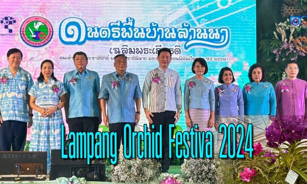 ลำปาง เปิดแล้ว งานดอกไม้นานาพันธุ์วันแม่ Lampang Orchid Festiva 2024