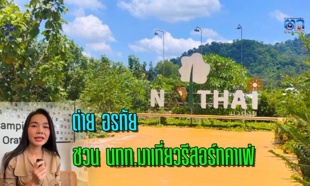 นครนายก- ต่าย อรทัย ชวนนักท่องเที่ยวมาเที่ยวรีสอร์ทคาเฟ่ หลังระดับน้ำในพื้นที่เข้าสู่สภาวะปกติแล้ว ขณะที่ ตลกดัง โหน่ง ชะชะช่า วีดีโอคอลหาด้วยความห่วงใย