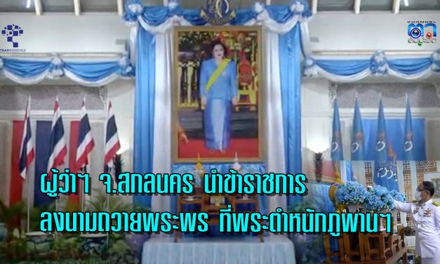 ผู้ว่าฯ จ.สกลนคร นำข้าราชการ และพสกนิกรทุกหมู่เหล่า  ร่วมลงนามถวายพระพรวันแม่ ที่พระตำหนักภูพานราชนิเวศน์