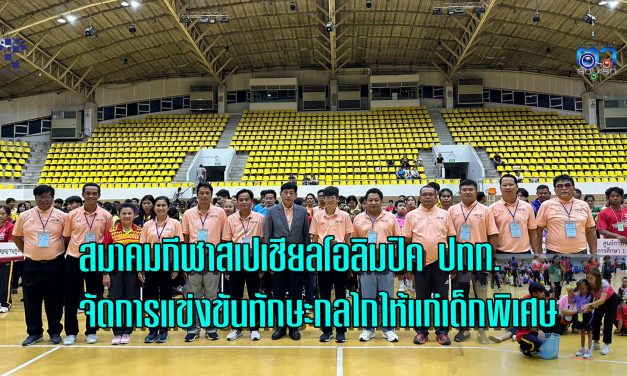 ปทุมธานี สมาคมกีฬาสเปเชียลโอลิมปิคแห่งประเทศไทยจัดการแข่งขันทักษะกลไกให้แก่เด็กพิเศษ