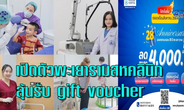 พะเยา  ครบรอบ 28 ปี เปิดตัวพะเยารามสหคลินิก ลุ้นรับ gift voucher และของที่ระลึกพรีเมี่ยม