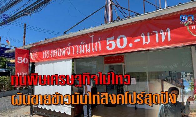 ปทุมธานี เสี่ยเต้นท์รถทนพิษเศรษฐกิจไม่ไหว ผันตัวเองขายข้าวมันไก่สิงคโปร์สุดปัง 2 ชั่วโมงหมดเกลี้ยง