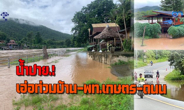 แม่ฮ่องสอน เกิดฝนตกหนักถล่มพื้นที่ อ.ปาย – ปางมะผ้า และ อ.เมือง ส่งผลให้ปริมาณน้ำในแม่น้ำปาย ไหลเอ่อเข้าท่วมบ้านเรือนประชาชน พื้นที่การเกษตร และ ถนนหลวง