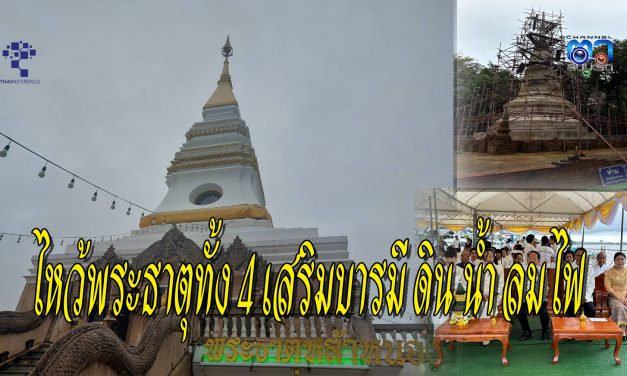 ททท.สำนักงานอุดรธานี ร่วมกับ จ.หนองคาย จัดกิจกรรมมหากุศลอันยิ่งใหญ่ ไหว้จตุรธาตุ ไหว้พระธาตุทั้ง 4 เสริมบารมี ดิน น้ำ ลม ไฟ