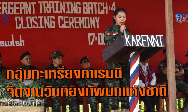 กองกำลังติดอาวุธกลุ่มกะเหรี่ยงคาเรนนี Karenni Army / KA จัดงานวันกองทัพบกแห่งชาติ