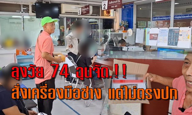 นนทบุรี  ลุงวัย 74 ฉุนจัด สั่งเครื่องมือช่างหวังเอามาซ่อมรถแต่ของส่งมาไม่ตรงปก ซ้ำบริษัทขนส่งให้หาพยานถ้าต้องการเงินคืน