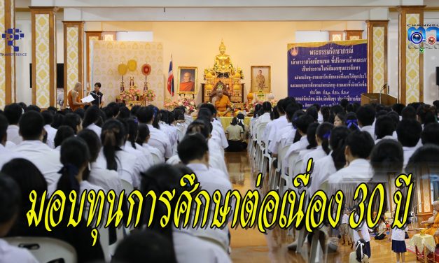 ปทุมธานี พระธรรมรัตนาภรณ์’ที่ปรึกษา จภ. 1 วัดเขียนเขต มอบทุนการศึกษาต่อเนื่อง 30 ปี