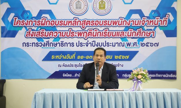 ศธจ.พังงา เดินหน้าขับเคลื่อนสร้างเครือข่าย พสน.กระทรวงศึกษาธิการ