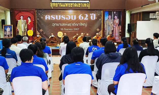 ปากช่อง เขาใหญ่ทำบุญครบรอบ 62 ปีจัดตั้งเป็นอุทยานแห่งชาติ เพื่อสำนึกถึงคุณค่าของผืนป่า ดงพญาเย็นเขาใหญ่ มรดกโลกทางธรรมชาติ เป็นสิริมงคล