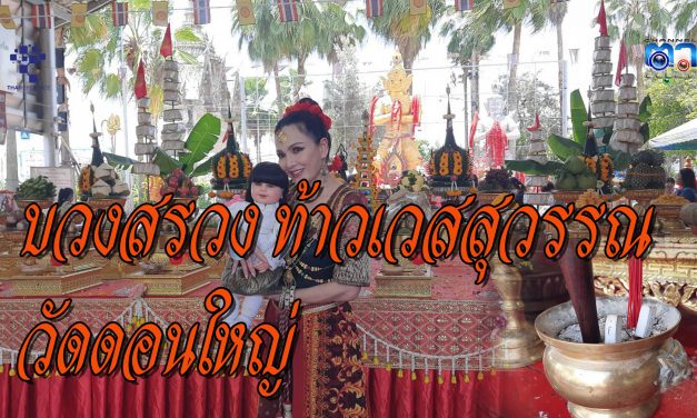 ปทุมธานี เหลือเชื่อ ท้าวเวสฯ วัดดอนใหญ่ กระซิบบอกแคนดี้ รากแก่น ให้บวงสรวงใหญ่ ที่วัดดอนใหญ่ ดีที่สุด