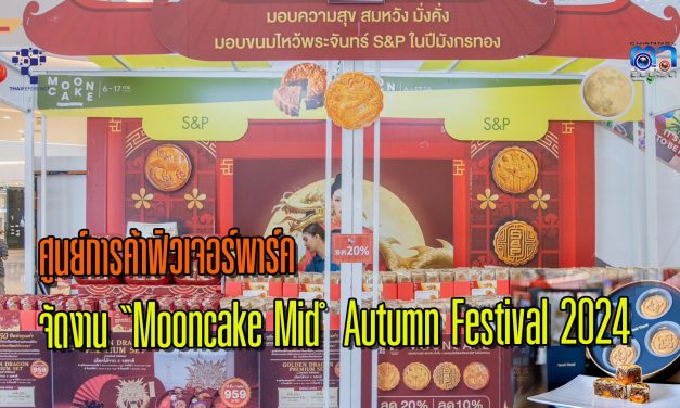 ปทุมธานี ศูนย์การค้าฟิวเจอร์พาร์ค จัดงาน Mooncake Mid – Autumn Festival 2024