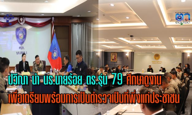 กรุงเทพฯ ปวีณา นำ นร.นายร้อย ตร.รุ่น 79 ศึกษาดูงาน เพื่อสร้างความรู้ ความเข้าใจ เพื่อเตรียมพร้อมการเป็นตำรวจเป็นที่พึ่งแก่ประชาชน