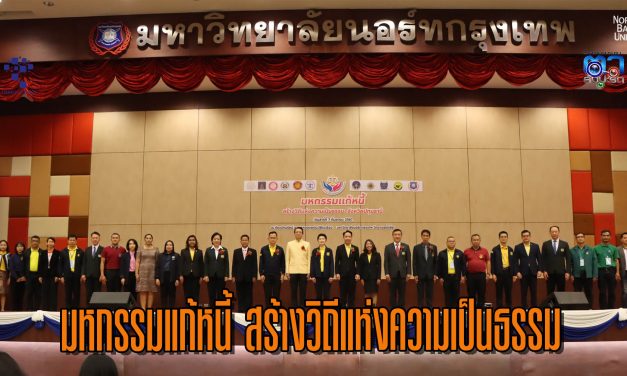 ปทุมธานี ม.นอร์ทกรุงเทพ จับมือ ก.ยุติธรรม โดย กรมคุ้มครองสิทธิและเสรีภาพ กรมบังคับคดี และสนง.ยุติธรรมจังหวัด จัดโครงการ “มหกรรมแก้หนี้ สร้างวิถีแห่งความเป็นธรรม” 