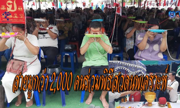 ปทุมธานี วัดมงคลรัตน์ คลอง12 สายมูกว่า 2,000 คนร่วมพิธีสวดนพเคราะห์ สวดมหาเมตตาใหญ่ พิธีถอนคำสาบาน ถอนคำบน ขอขมากรรม