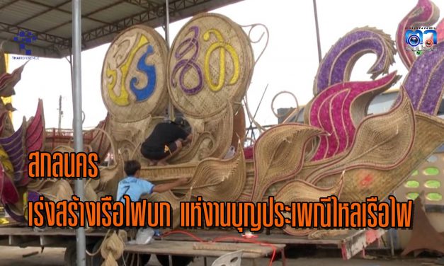 สกลนคร เร่งสร้างเรือไฟบกหนึ่งเดียวในโลกร่วมแห่งานบุญประเพณีไหลเรือไฟเต่างอย 13 – 17 ก.ย.นี้