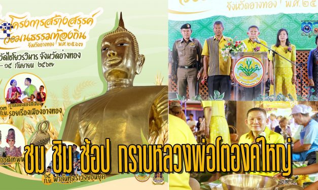 พ่อเมืองอ่างทองชวน ชม ชิม ช้อป กราบหลวงพ่อโตองค์ใหญ่ เปิดการท่องเที่ยวชูอัตลักษณ์ท้องถิ่น ณ วัดไชโยวรวิหาร