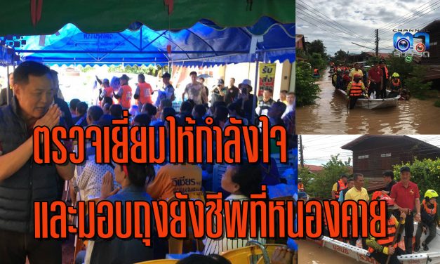 หนองคาย รมต. และรัฐมนตรีว่าการกระทรวงมหาดไทย ลงพื้นที่ ตรวจเยี่ยมให้กำลังใจและมอบถุงยังชีพที่หนองคาย                 