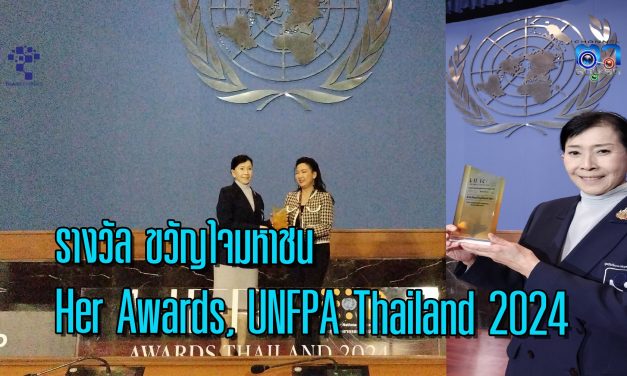 กรุงเทพ “มูลนิธิปวีณาหงสกุลเพื่อเด็กและสตรี” ได้รับรางวัล Popular vote จากประชาชนเป็นผู้ทรงอิทธิพลทางความคิด ขวัญใจมหาชน Her Awards