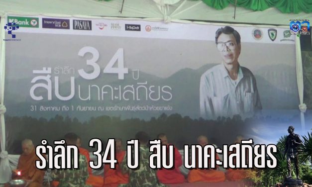 อุทัยธานี วางหรีดรำลึกการเสียสละชีวิต สืบนาคะเสถียร 34 ปี ที่จากไป ยังอยู่ในใจคนไทยเสมอ