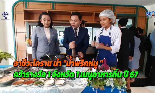 อาชีวะโคราช สร้างปรากฏการณ์! นำ “น้ำพริกหมู (โคราช)” คว้ารางวัล 1 จังหวัด 1 เมนูอาหารถิ่น ปี 67 ส่งเสริมอัตลักษณ์ท้องถิ่น ดัน Soft Power สร้างกำลังคนด้านอาหาร