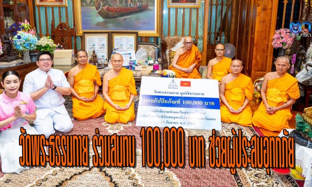 ปทุมธานี วัดพระธรรมกาย มูลนิธิธรรมกาย ร่วมสมทบ 100,000 บาท สนับสนุนเจ้าคณะใหญ่หนตะวันออกช่วยผู้ประสบอุทกภัย