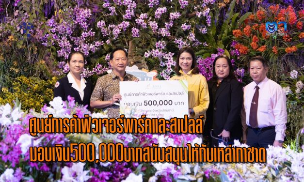 ปทุมธานี ศูนย์การค้าฟิวเจอร์พาร์คและสเปลล์ มอบเงิน500,000บาทสนับสนุนให้กับเหล่ากาชาด