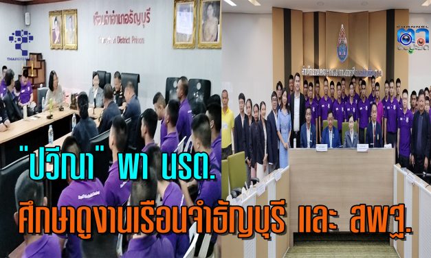 “ปวีณา” พา นรต. ศึกษาดูงานเรือนจำธัญบุรี และ สพฐ.