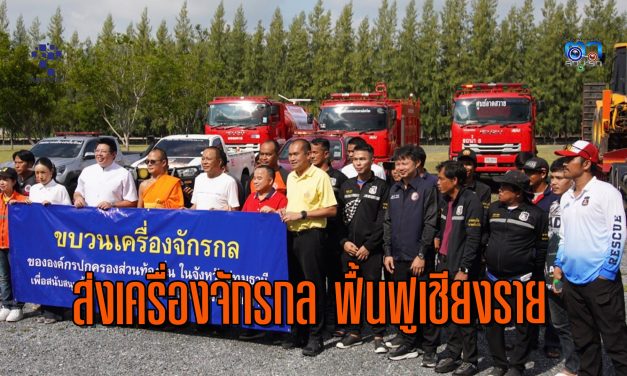 ปทุมธานี ส่งเครื่องจักรกล  ลงพื้นที่อุทกภัยเร่งช่วยเหลือประชาชน เพื่อฟื้นฟูเชียงราย