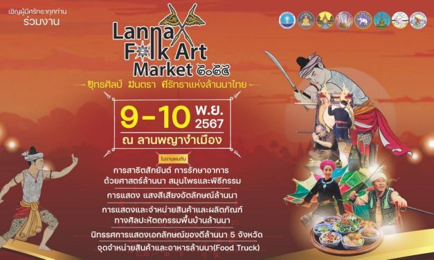 พะเยา เชิญเที่ยวอารยธรรมล้านนา Lanna Folk Art Market 2024   