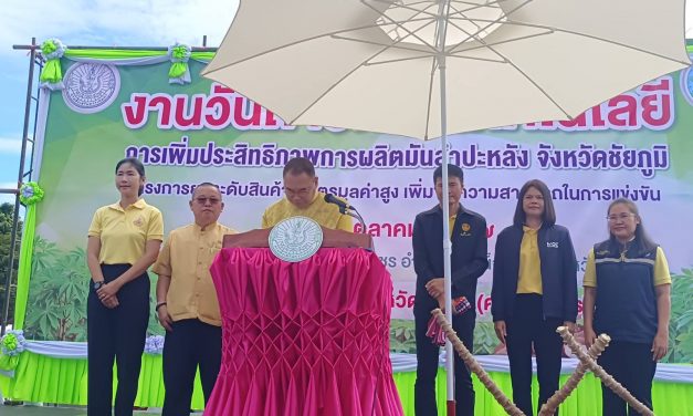 ชัยภูมิ เกษตรจังหวัดฯจัดงานวันถ่ายทอดเทคโนโลยีมันสำปะหลังมุ่งหวังเพิ่มผลผลิตยั่งยืน เกษตรกรพร้อมรับมือในอนาคต มีผู้เข้าร่วมงานจำนวน 250 คน