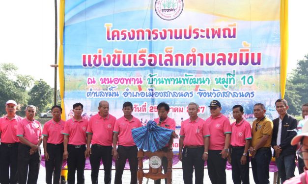 สกลนคร อบต.ขมิ้นจัดงานประเพณีแข่งขันเรือเล็ก ชกมวยอนุรักษ์กีฬาไทย