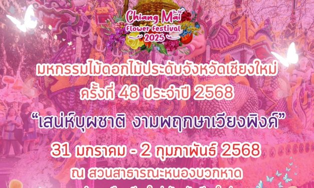 จ.เชียงใหม่ กำหนดจัด งานมหกรรมไม้ดอกไม้ประดับ จังหวัดเชียงใหม่ ครั่งที่ 48 เริ่ม 31 มกราคม – 2 กุมภาพันธ์ 2568   “เสน่ห์บุผชาติ  งามพฤกษา เวียงพิงค์ “