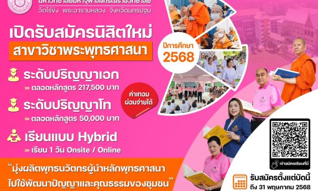 มจร.วัดไร่ขิง มุ่งพัฒนาผู้เรียน ภายใต้แนวคิด “Buddhist Social Lab”