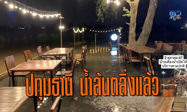 ปทุมธานี น้ำล้นตลิ่งแล้ว ร้านอาหารบ้านเรือนชุมชนริมเจ้าพระยาได้รับผลกระทบ