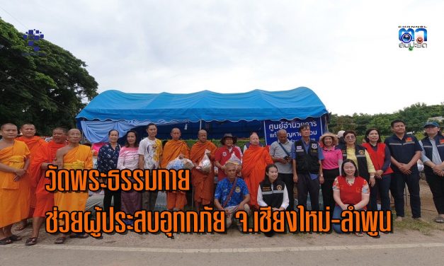 ปทุมธานี วัดพระธรรมกาย สนับสนุนถุงยังชีพ ช่วยผู้ประสบอุทกภัย จ.เชียงใหม่-ลำพูน