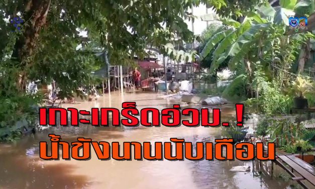 นนทบุรี  เกาะเกร็ดอ่วมหลังน้ำขังนานนับเดือน ซ้ำเจอพายุฝนกระหน่ำของพังเสียหาย