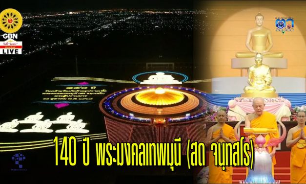 ปทุมธานี วัดพระธรรมกายจัดปฏิบัติธรรม สวดมนต์ นั่งสมาธิ จุดประทีป เนื่องในวันคล้ายวันเกิด 140 ปี พระมงคลเทพมุนี (สด จนฺทสโร) พระผู้ปราบมาร